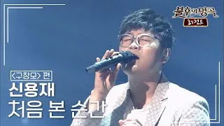 Thumbnail: 신용재(Shin Yong Jae) - 처음 본 순간 [불후의명곡 레전드/Immortal Songs Legend] | KBS 150711 방송