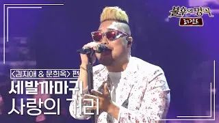 Thumbnail: 세발까마귀(T.L Crow) - 사랑의 거리 [불후의명곡 레전드/Immortal Songs Legend] | KBS 150704 방송