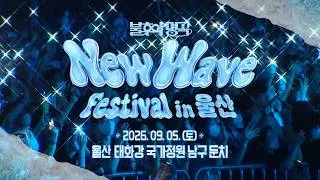 Thumbnail: 🌊불후의 명곡 뉴웨이브 페스티벌 in 울산🌊 최종 라인업 공개