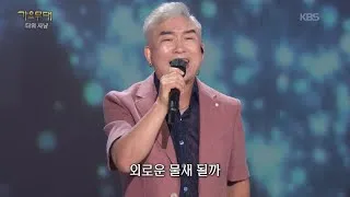 Thumbnail: 김장수(높은음자리) - 바다에 누워 (높은음자리) [가요무대/Music Stage] | KBS 260817 방송