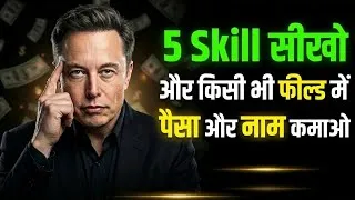 Thumbnail: ये 5 SKILL सीखो और किसी भी फील्ड में पैसा बनाओ 💰 | ये 5 SKILL आपको अमीर बना देगी | Elon Musk