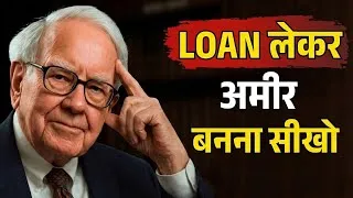 Thumbnail: Loan लेकर अमीर बनना सीखो | Rich People Use Debt | Warren Buffett Financial Wisdom |