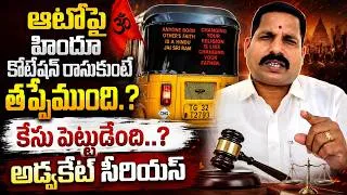 Thumbnail: ఆటోపై హిందూ కొటేషన్ రాసుకుంటే కేసు పెట్టుడేంది ? || Advocate Reaction On Old City Auto Incident