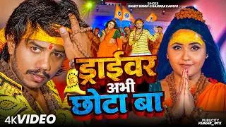Thumbnail: #Video | ड्राईवर अभी छोटा बा | Driver Abhi Chhota Ba | New #Bhojpuri #Bolbam Song 2026