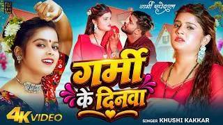 Thumbnail: #Video | गर्मी के दिनवा | #Khushi Kakkar | Garmi Ke Dinwa | Garmi Special Song 2026