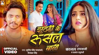 Thumbnail: #Video | झूठही के रूसल बानी | Sumit Singh Chandravanshi,Priyanka Singh | #Kajal Raghwani | #Bhojpuri