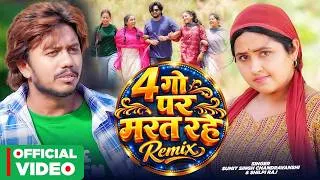 Thumbnail: #Video | 4 गो पर मरत रहे | #Sumit Singh Chandravanshi, #Shilpi Raj | #Kajal Raghwani | Remix