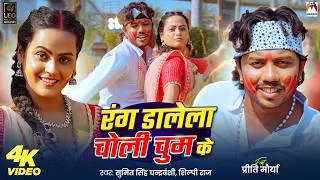 Thumbnail: #Video | रंग डालेला चोली चुम के | #Sumit Singh Chandravanshi | #Shilpi Raj | #Priti Maurya |Bhojpuri