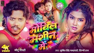 Thumbnail: #Video | मोबिल मशीन में | #Sumit Singh Chandravanshi, #Shilpi Raj | Mobil Machine Me |New Holi Song