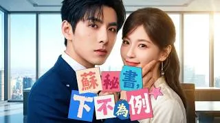 Thumbnail: 《蘇秘書，下不為例》本想睡完毒舌霸總就擺爛，沒想到冷面總裁徹底失控淪陷，把我寵上天！❤️#FlickReels