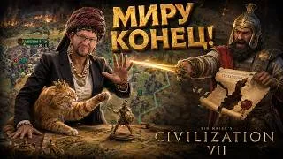 Thumbnail: КОНЕЦ МИРНОЙ ИГРЫ! Ксеркс сошел с ума Серия №4 | ЦИВИЛИЗАЦИЯ 7