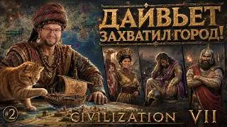 Thumbnail: ДАЙВЬЕТ ПРЕДАЛ МАУРЬЕВ! Помощь от Амины? | Серия №2 | ЦИВИЛИЗАЦИЯ 7