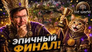 Thumbnail: ЭПИЧНЫЙ ФИНАЛ ТУРНИРА! Забираем победу? | Old World (Персия vs. Вавилон) | Серия №8