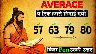 Thumbnail: AVERAGE निकालने की ये TRICK हमसे आजतक छिपाई गयी | THE FASTEST TRICK TO FIND AVERAGE OF ANY NUMBERS
