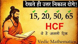 Thumbnail: THE FASTEST HCF TRICK YOU WILL EVER LEARN | FASTER THAN CAALCULATOR | VEDIC MATHS
