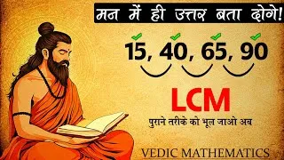 Thumbnail: The Fastest LCM Trick You Will Ever Learn | Vedic Mathematics 