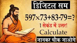 Thumbnail: THE FASTEST WAY TO SOLVE ANY ANY CALCULATION IN SECONDS - DIGITAL SUM