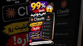Thumbnail: ۱. 🔥 99٪ مردم این قابلیت‌های Claude را نمی‌دانند! | آموزش هوش مصنوعی Claude