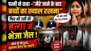 Thumbnail: पत्नी ने कहा मेरे जाने के बाद बच्चों का ख्याल रखना फिर भी झूठे आरोप में भेजा जेल 🥺❤️‍🩹 