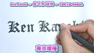 Thumbnail: Ken Kaneki - Tokyo Ghoul【NAME ART】| Pop Music