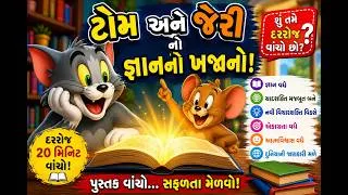 Thumbnail: ટોમ અને જેરી - પુસ્તકનો ખજાનો