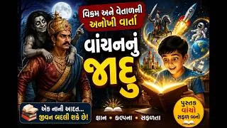 Thumbnail: મોટુ-પતલુની મજેદાર વાર્તા: વાંચનનો જાદુ