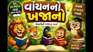 Thumbnail: વાંચનનો ખજાનો (પંચતંત્રના પાત્રો સાથે બાળવાર્તા)