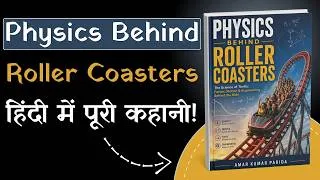 Thumbnail: रोलर कोस्टर कैसे काम करता है? | Physics Behind Roller Coasters by Amar Kumar Parida | Hindi Summary