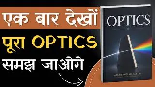Thumbnail: पूरा Optics आसान भाषा में समझें | Optics by Amar Kumar Parida | Optics Book Summary in Hindi