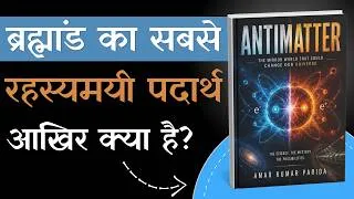 Thumbnail: Antimatter क्या है? आसान हिंदी में समझिए! | Antimatter by Amar Kumar Parida | Book Summary