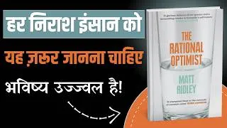 Thumbnail: The Rational Optimist Book Summary in Hindi | दुनिया बेहतर क्यों हो रही है? | Matt Ridley