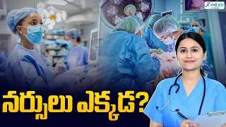 Thumbnail: నర్సుల కొరత! రోగుల ప్రాణాలకు ముప్పేనా? NURSE SHORTAGE! PATIENTS AT RISK?