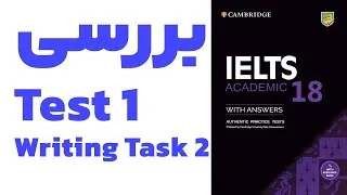 Thumbnail: IELTS 18 -- Test 1 -- Writing Task 2 بررسی کامل