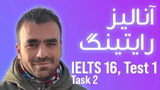 Thumbnail: آنالیز رایتینگ تسک ۲ -- آیلتس ۱۶ -- تست ۱
