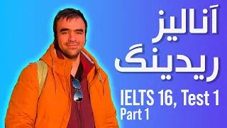 Thumbnail: آنالیز ریدینگ آیلتس -- آیلتس ۱۶ تست ۱ پارت ۱