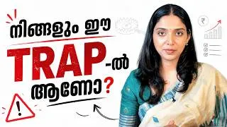 Thumbnail: നിങ്ങളുടെ പണം നഷ്ടപ്പെടുത്തുന്ന Financial Trap!