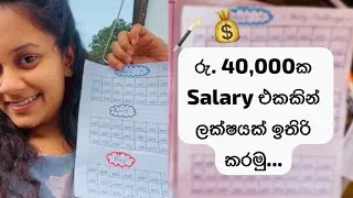 Thumbnail: රු. 40,000 පඩියෙන් ලක්ෂයක් ඉතිරි කරමු? 💰 පියවරෙන් පියවර සැලසුම! 💖 | LifeLens 🦋