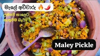 Thumbnail: අච්චාරු Lover කෙනෙක්ද? එහෙනම් මේක ඔයාටමයි! 🌶️🤤🔥 | Malay Achcharu Recipe 🇱🇰