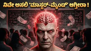 Thumbnail: ಬೇರೆಯವರ ಮೈಂಡ್ ಓದುವ ಕಲೆ 😱🔥| Selfimprovement Video In Kannada #kannada #motivation 
