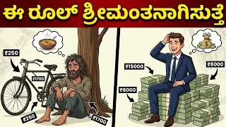 Thumbnail: ಶ್ರೀಮಂತನಾಗಲು ಇದನ್ನ ಮಾಡಿ ಸಾಕು 😱🔥| How To Make Money in Kannada #money #kannada 