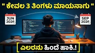 Thumbnail: ಕೇವಲ 3 ತಿಂಗಳಲ್ಲಿ ಎಲರನು ಹಿಂದೆ ಹಾಕಿ 😱🔥| Selfimprovement Video In Kannada #selfimprovement 