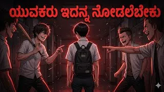 Thumbnail: 14-28 ವಯಸ್ಸಿನವರು ತಪ್ಪದೆ ಇದನ್ನ ನೋಡಿ 😱🔥| Best Kannada Motivational Video #selfimprovement 