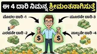 Thumbnail: ಸುಲುಭವಾಗಿ ಹಣ ಸಂಪಾದನೆ ಮಾಡಿ 😱🔥| How To Make Money In Kannada #money #Kannada 