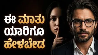 Thumbnail: ಮೌನ ವಾಗಿರುವ ವ್ಯಕ್ತಿ ತುಂಬಾ ಡೇಂಜರ್ 😱🔥| The Power of Silence In kannada #selfimprovement 