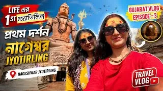 Thumbnail: আমার প্রথম জ্যোতির্লিঙ্গ দর্শন 🔱 Nageshwar Jyotirlinga | Gujarat Vlog Ep-3