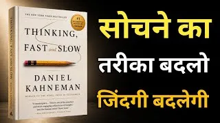 Thumbnail: सोचने का तरीका बदलो जिंदगी बदलेगी | Thinking, Fast and Slow Book Summary in Hindi | Life Upgrade 