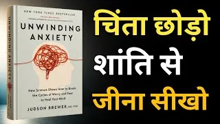 Thumbnail: चिंता छोड़ो शांति से जीना सीखो | Unwinding Anxty,Book Summary in Life upgrade 