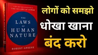 Thumbnail: 99% लोग ये खेल नहीं समझ पाते | The Laws Of Human Nature, Book Summary 