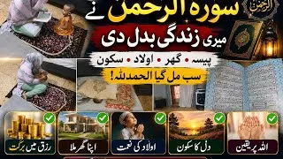 Thumbnail: Surah Rahman Ne Meri Zindagi Badal Di | Alhamdulillah | Paisa, Ghar, Aulad Aur Sukoon | Motivation 