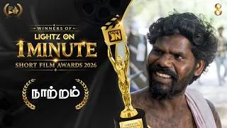 Thumbnail: Naatram | 8TH YEAR - LIGHTZ ON 1-MINUTE AWARD-WINNING SHORT FILMS 2026